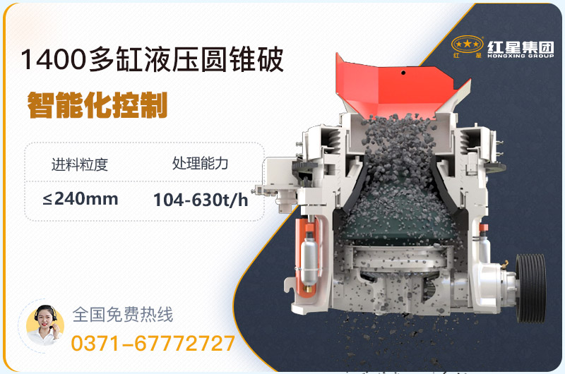1400圓錐破碎機(jī)型號(hào)參數(shù)，廠家報(bào)價(jià)是多少？