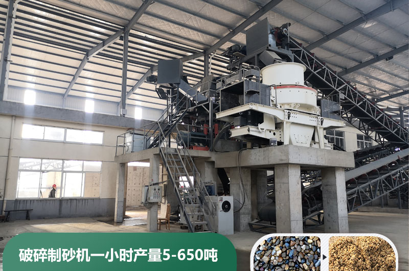 破碎制砂機一小時產(chǎn)量多少噸？多少錢一臺？